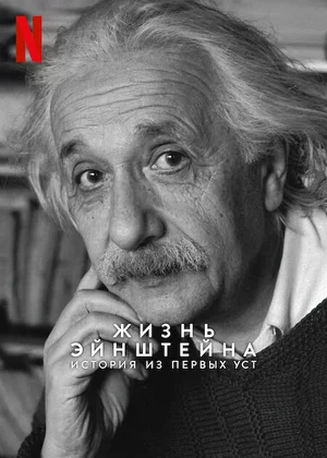 Жизнь Эйнштейна: История из первых уст Постер